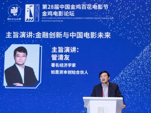 管清友：准确公开的评估体系对金融参与电影投资非常重要