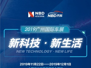 广州车展如期而至 一图看懂车展干货