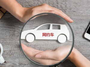 网约车自主定价，不代表可以任性涨价