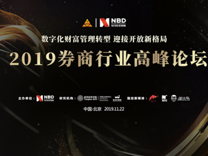 直播｜2019券商行业高峰论坛