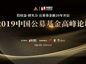 直播｜2019中国公募基金高峰论坛