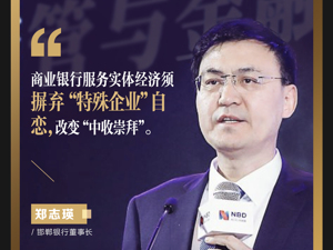 邯郸银行董事长郑志瑛：商业银行服务实体经济须摒弃“特殊企业”自恋，改变“中收崇拜”