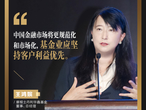 摩根士丹利华鑫基金董事、总经理王鸿嫔：中国金融市场将更规范化和市场化，基金业应坚持客户利益优先