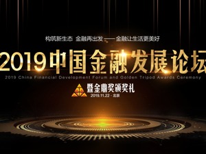 2019中国金融发展论坛暨金鼎奖颁奖礼