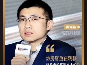 万家基金总经理助理兼投资研究部总监莫海波：炒房资金在转移，权益市场将迎来大的发展机遇