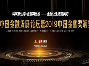 直播｜2019中国金融发展论坛
