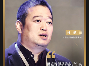 国金证券副董事长杜航：财富管理是券商近年来转型需求最迫切也是最彻底的一个领域