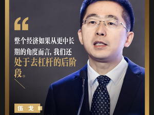 长江证券首席经济学家伍戈：经济还处于去杠杆的后阶段 