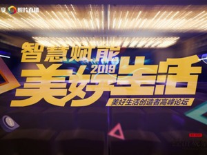 智慧赋能美好生活 2019美好生活创造者高峰论坛圆满落幕