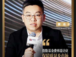 天相投顾投研总监贾志：指数基金费率设计应保障质量及市场生态健康