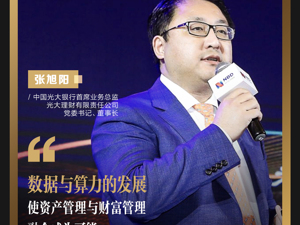光大理财董事长张旭阳：数据与算力的发展使资产管理与财富管理融合成为可能