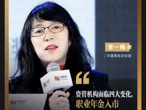 华夏基金总经理李一梅：资管机构面临四大变化，职业年金入市是公募基金的大机遇