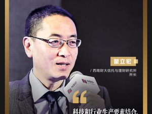 西南财大信托与理财研究所所长翟立宏：金融与科技应坚持金融为体 科技为用