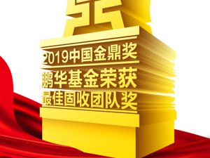 业绩领跑工具创新，鹏华基金荣获“2019金鼎奖最佳固收团队”