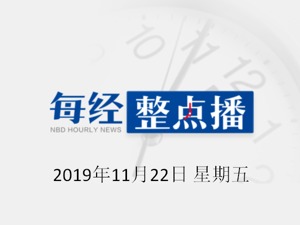 每经19点 |李克强：营商环境就是生产力；獐子岛：附近企业的底播虾夷扇贝也出现异常死亡现象；宝马宣布已预定价值超100亿欧元锂电池