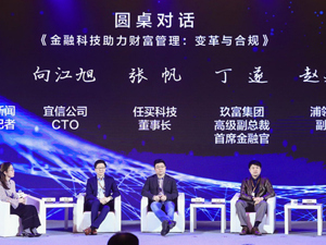 金融科技企业转型之路该怎么走？多位高管共话强监管下金融科技的合规经营
