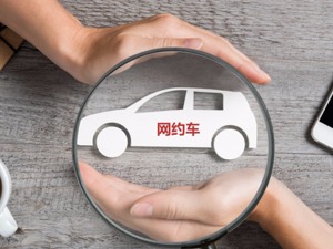 网约车平台想调价？ 必须至少提前7天公布！