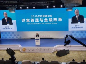 2019天府金融论坛正式开幕 尚福林：财富管理发展遇到“新需求”
