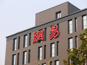 网易CEO丁磊：原点与共生是数字经济的未来