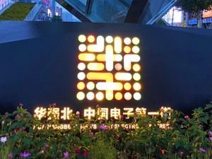 诞生了50个亿万富翁、无数百万富豪的“中国电子第一街”，如今居然卖起了美妆…