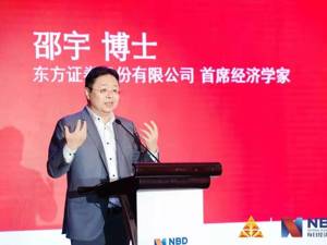 东方证券首席经济学家邵宇：外资青睐核心资产可能会推升科技股的投资热情