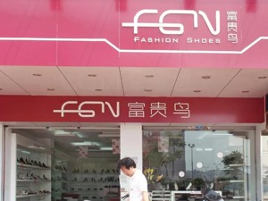 卖鞋不赚钱，投资P2P，倾力“自救”后，一代“鞋王”破产退市