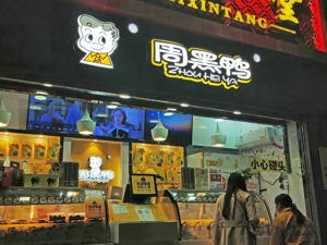 启动特许经营“鸭脖三巨头”之一周黑鸭的“进与退”