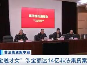 “金融才女”14亿非法集资大案调查：名下23套房产 1899人投资梦碎“高收益”