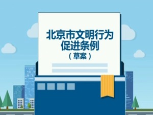 北京立法整治6个领域24项不文明行为，公共场所随地吐痰最高可罚500元