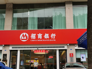 招行回应员工涉“钱端”案: 坚决支持司法机关依法惩处