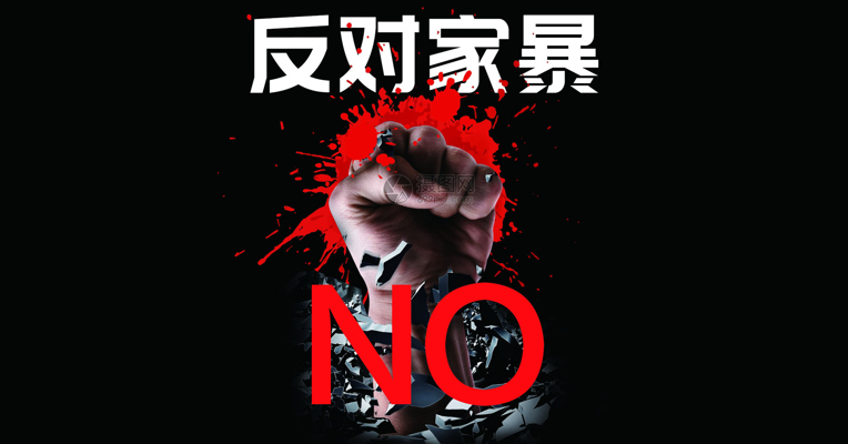 视频丨遭遇家暴的受害者该怎么办？  转发！告诉更多人！ 