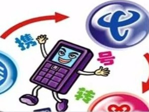 警惕！“携号转网”新骗局上线 小心这些新套路！
