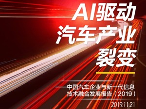 “第十一届中国猎车榜”报告发布  2020年智能网联新车渗透率将达51.6%（下）