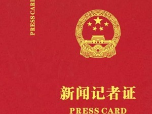 国家新闻出版署：12月2日起全国统一换发新闻记者证，明年3月31日后旧版将作废