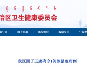 内蒙古乌兰察布四子王旗确诊1例腺鼠疫病例
