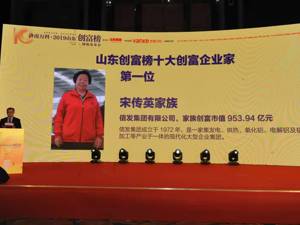 又一铝业巨头登顶山东首富 信发集团宋传英家族拥有近千亿财富