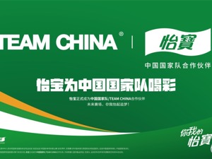 官宣 怡宝正式成为中国国家队/TEAM CHINA合作伙伴