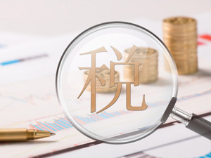《税收规范性文件制定管理办法》修改 更好保护纳税人、缴费人、扣缴义务人的合法权益