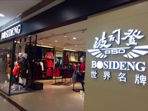 波司登回应高端羽绒服“遇冷”：主要体现专业性，线下卖得还挺多