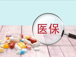 进口药医保谈判：高价药“以量换价”，出局者再待来年