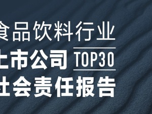 《食品饮料行业上市公司TOP30社会责任报告》