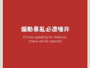 人民日报评论员：煽动暴乱必遭唾弃 践踏人权不会得逞
