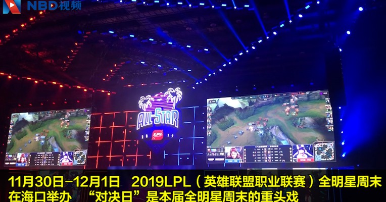 全明星周末海南落幕  LPL三年内观赛时长要突破40亿