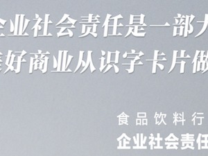 牛市中的食品饮料行业研究：行业透明度差评  11家企业没有独立CSR报告