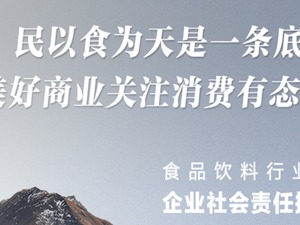 美好商业发布《食品饮料行业上市公司TOP30企业社会责任报告》榜单  伊利股份、青岛啤酒、涪陵榨菜位列前三