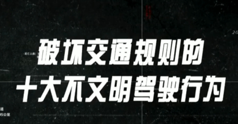 视频｜前十月不文明驾驶致近万人死亡 道路千万条，安全第一条！