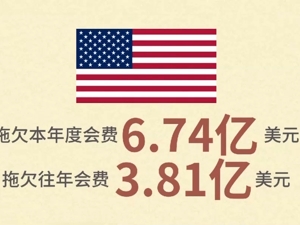 美国拖欠超十亿会费 联合国遭遇资金危机