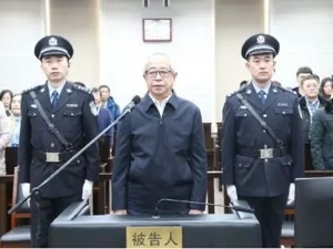 受贿4.49亿余元！这个省部级“巨贪”一审被判死缓+终身监禁