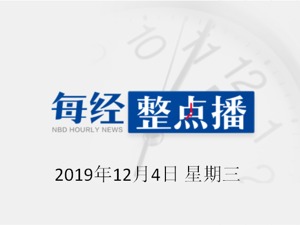 每经18点|吉林省省长景俊海：吉林正在申报自贸区；北上资金净流入39.58亿 格力电器净买入11.96亿；国投电力：决定推迟GDR上市