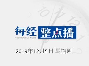 每经14点 | 重要提醒，2020年个税专项附加扣除开始确认；唐山市：立即开展冬季清洁取暖安全大检查；自然资源部：养老服务设施用地将享最低地价和租金